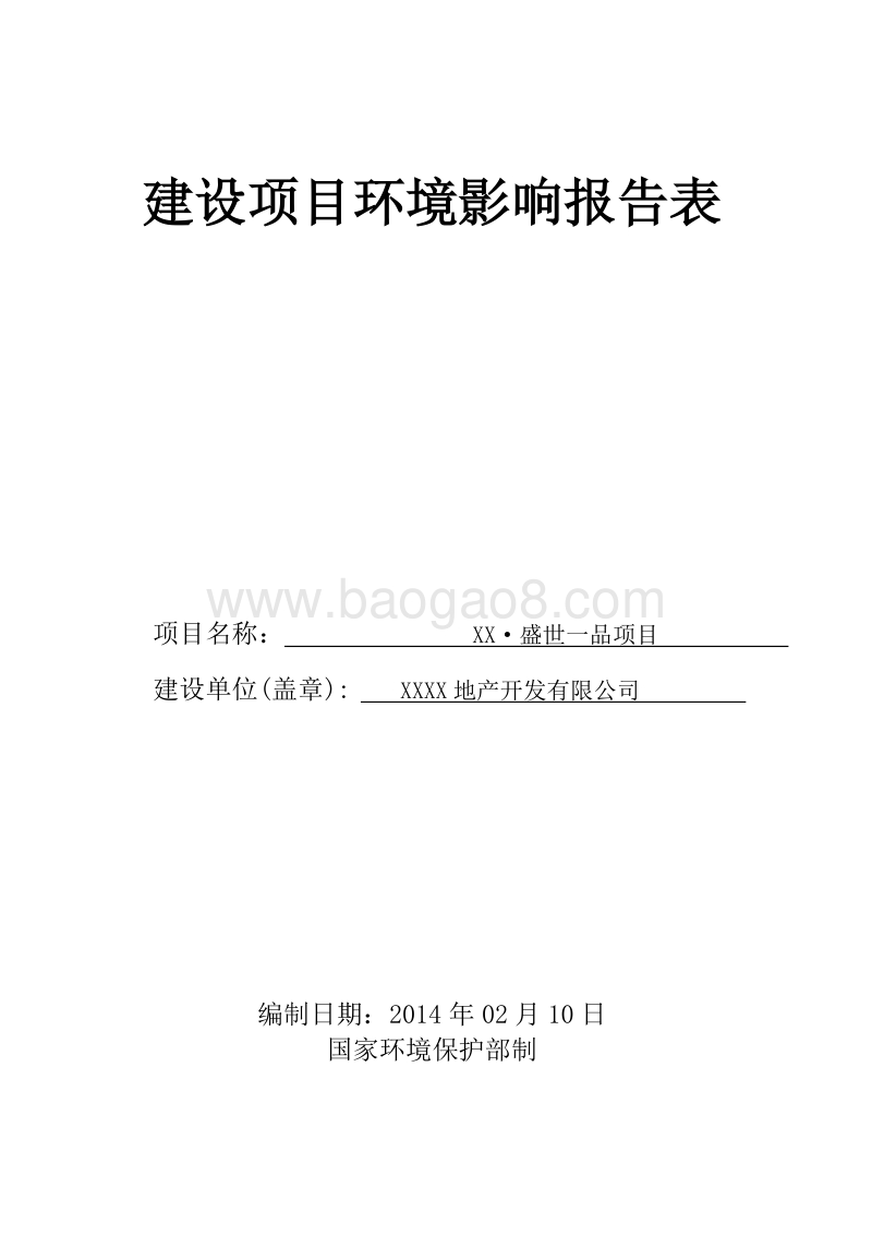 XX市房产建设项目环境影响评价报告表.doc_第1页