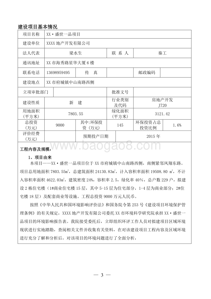 XX市房产建设项目环境影响评价报告表.doc_第4页