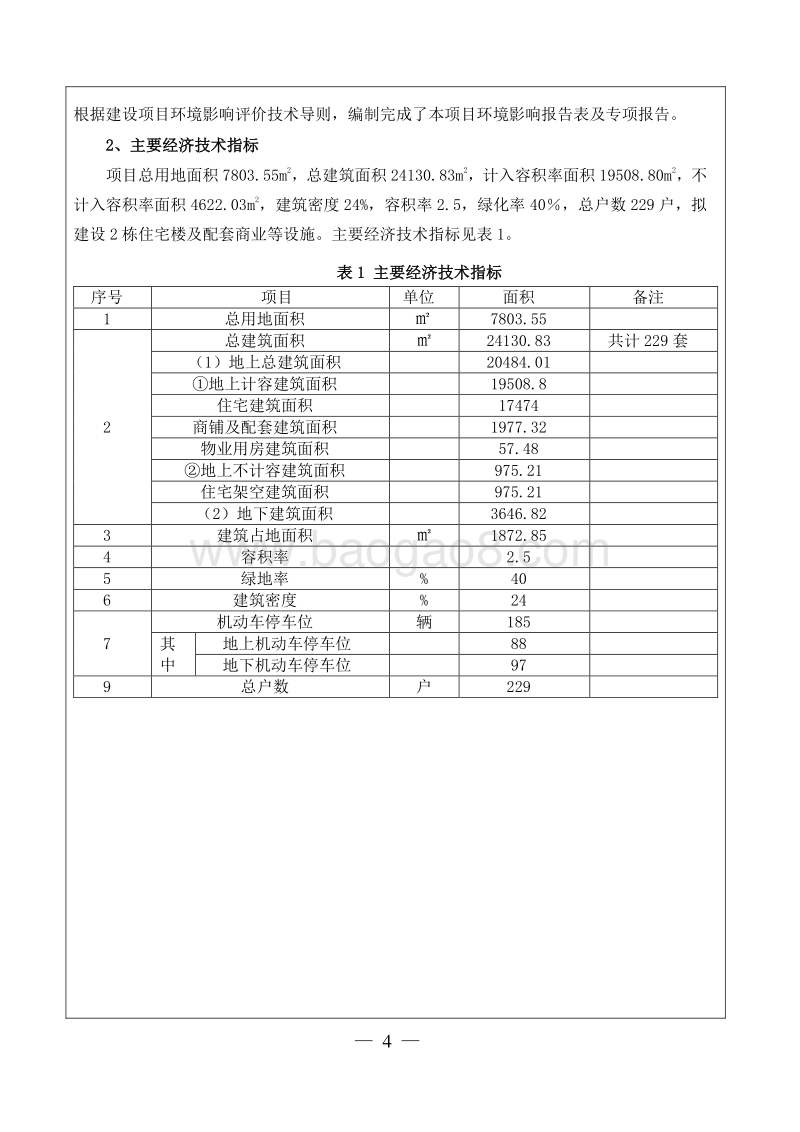 XX市房产建设项目环境影响评价报告表.doc_第5页