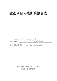 XX市房产建设项目环境影响评价报告表.doc