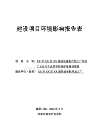XX厂皮革手机保护套建设项目环境影响评价报告表.doc