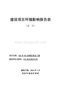 XX市供水工程环境影响评价报告表.doc