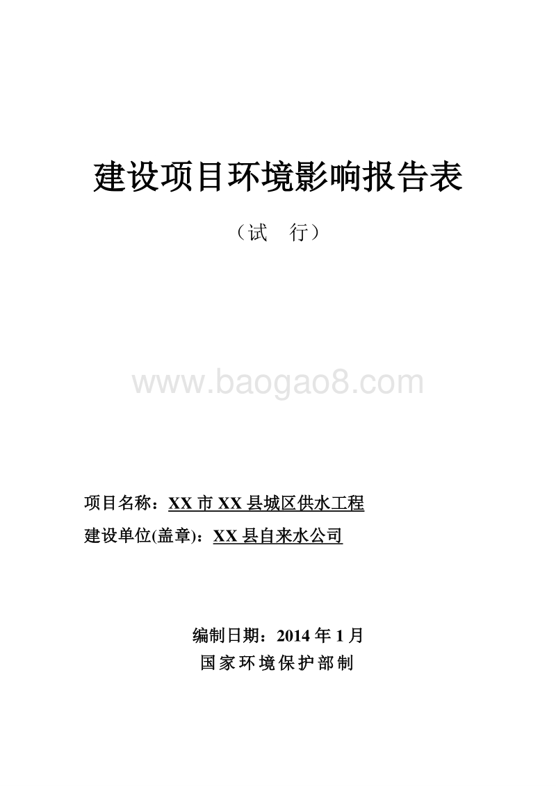 XX市供水工程环境影响评价报告表.doc_第1页
