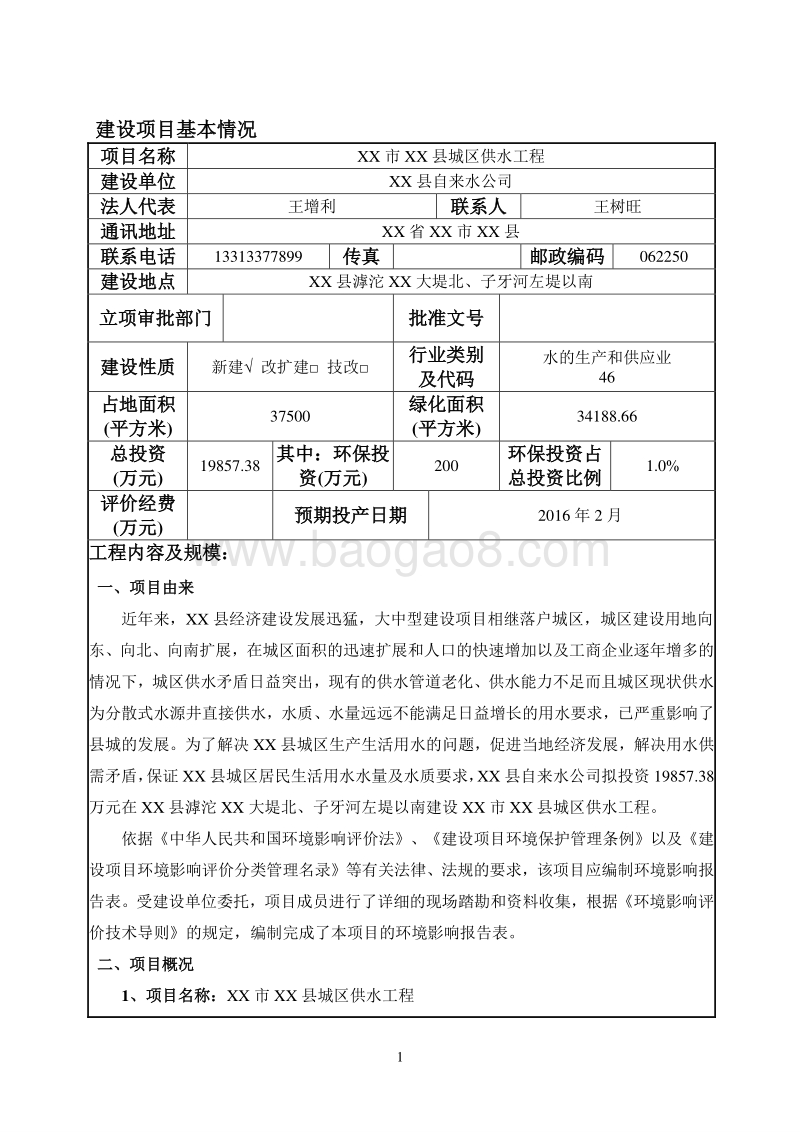 XX市供水工程环境影响评价报告表.doc_第3页