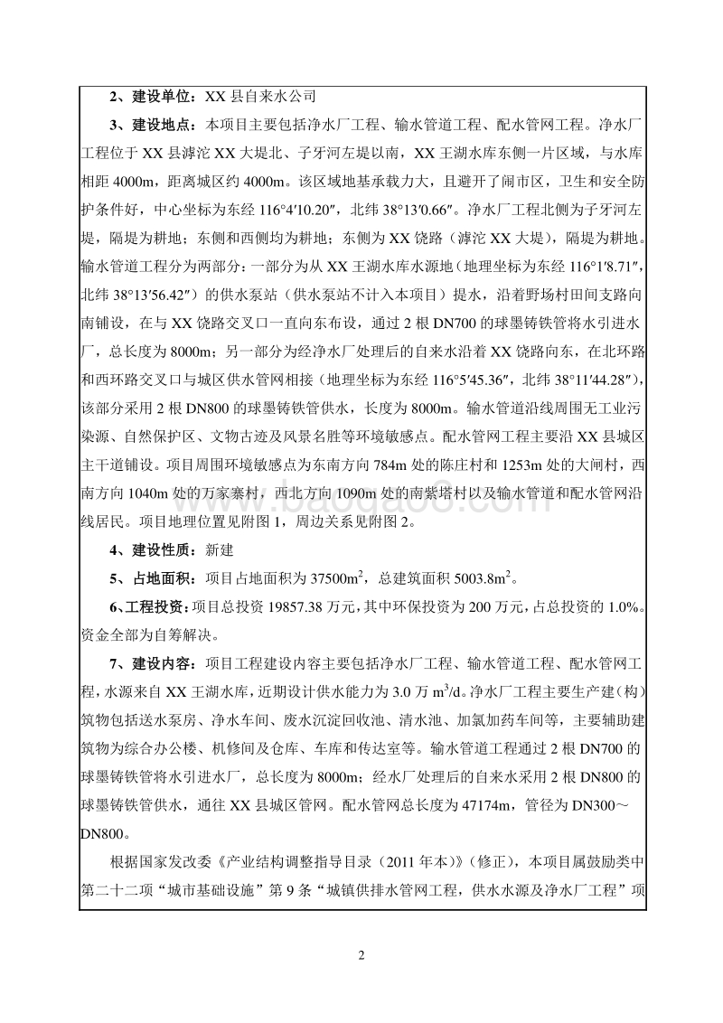 XX市供水工程环境影响评价报告表.doc_第4页