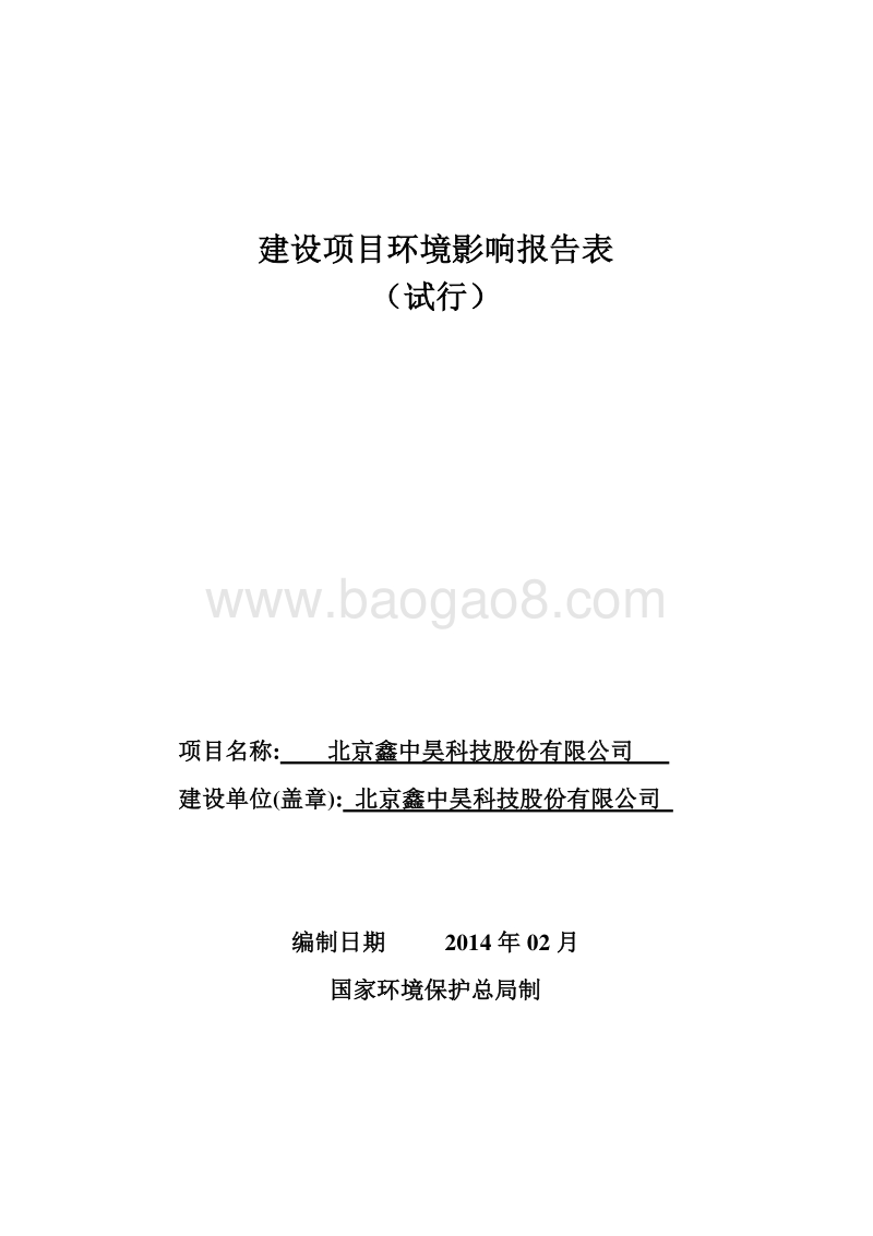 XX科技股份有限公司环境影响评价报告表 (2) - 副本.pdf_第1页