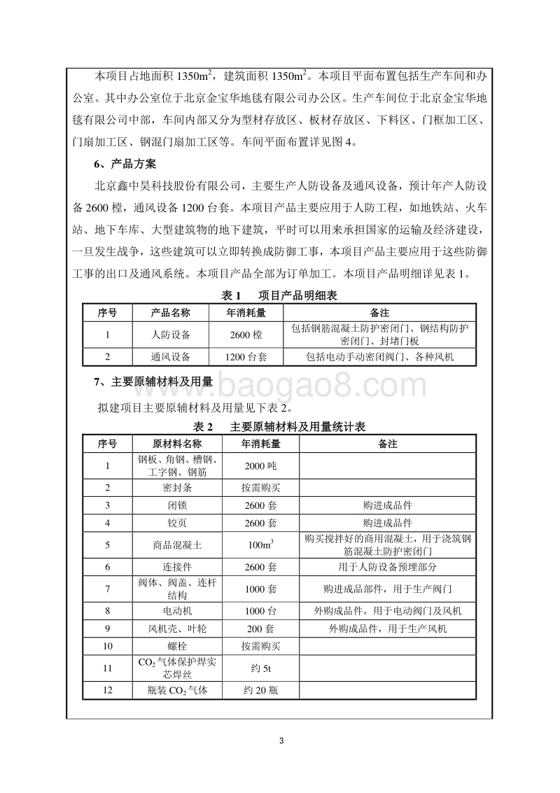 XX科技股份有限公司环境影响评价报告表 (2) - 副本.pdf_第4页