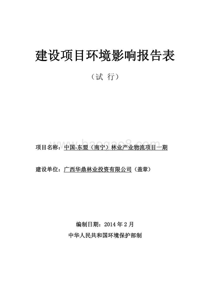 XX林业产业物流项目环境影响评价报告表 - 副本.pdf_第1页