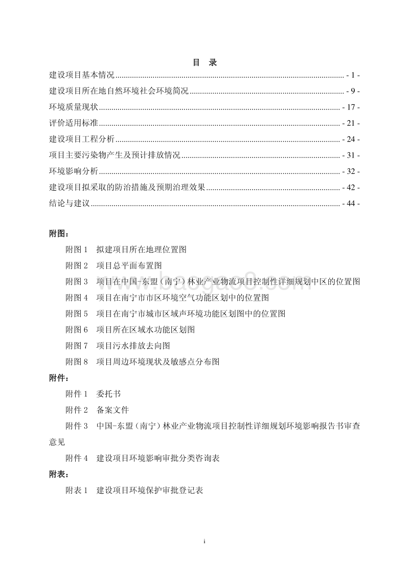 XX林业产业物流项目环境影响评价报告表 - 副本.pdf_第5页