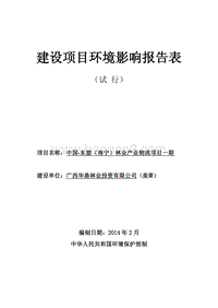 XX林业产业物流项目环境影响评价报告表 - 副本.pdf