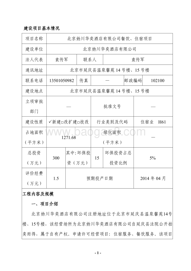 XX公司餐饮、住宿项目环境影响评价报告表 - 副本.pdf_第1页