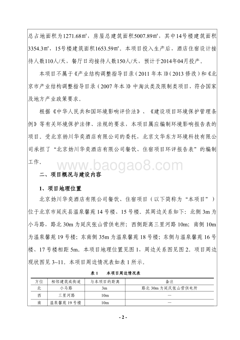 XX公司餐饮、住宿项目环境影响评价报告表 - 副本.pdf_第2页