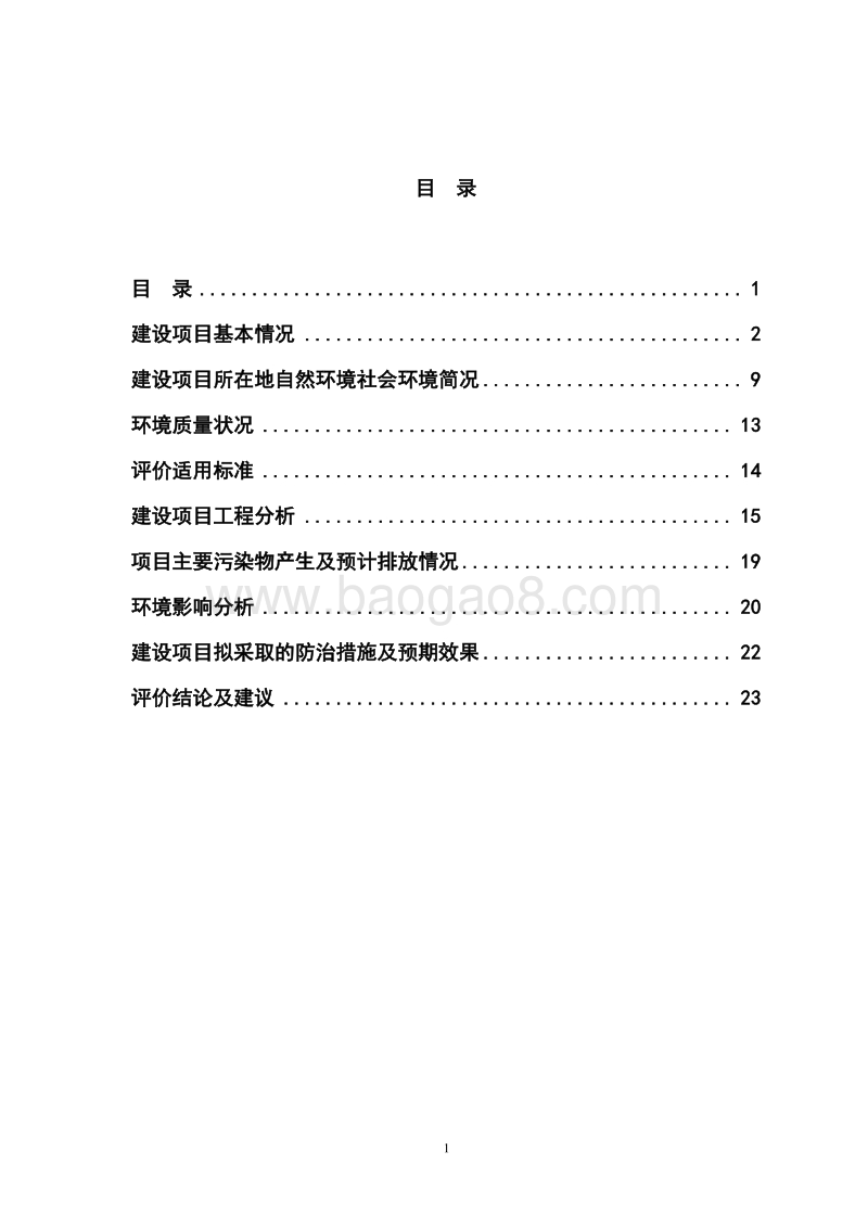 XX厂天然植物精油微胶囊保鲜剂项目环境影响评价报告表.doc_第1页