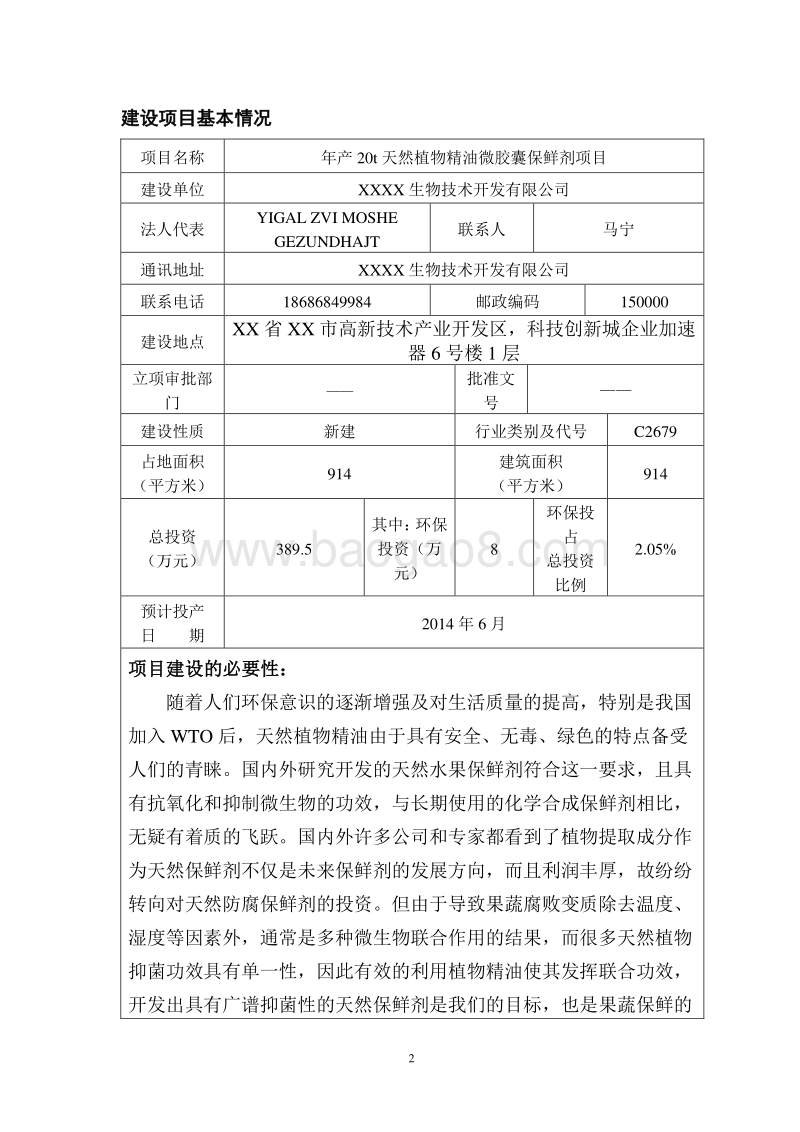 XX厂天然植物精油微胶囊保鲜剂项目环境影响评价报告表.doc_第2页