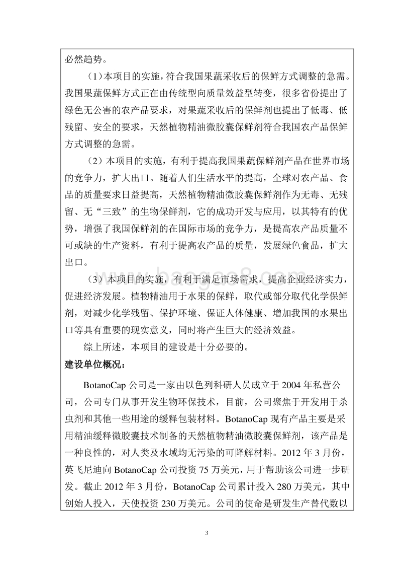 XX厂天然植物精油微胶囊保鲜剂项目环境影响评价报告表.doc_第3页