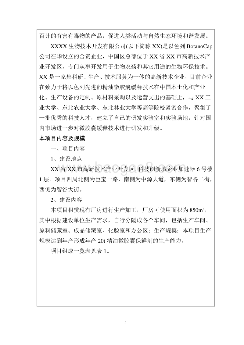 XX厂天然植物精油微胶囊保鲜剂项目环境影响评价报告表.doc_第4页