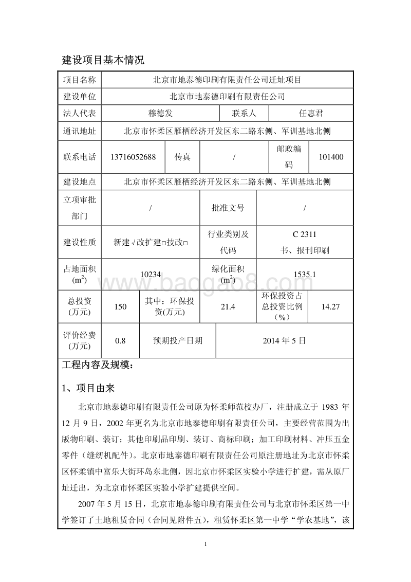 XX印刷公司迁址项目环境影响评价报告表 - 副本.pdf_第3页