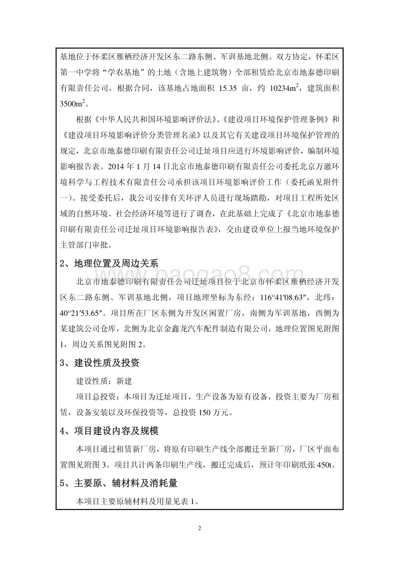 XX印刷公司迁址项目环境影响评价报告表 - 副本.pdf_第4页