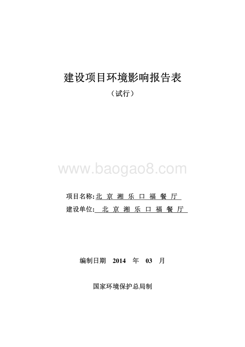 XX厅环境影响评价报告表 - 副本.pdf_第1页