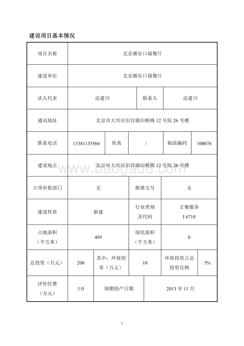 XX厅环境影响评价报告表 - 副本.pdf_第2页