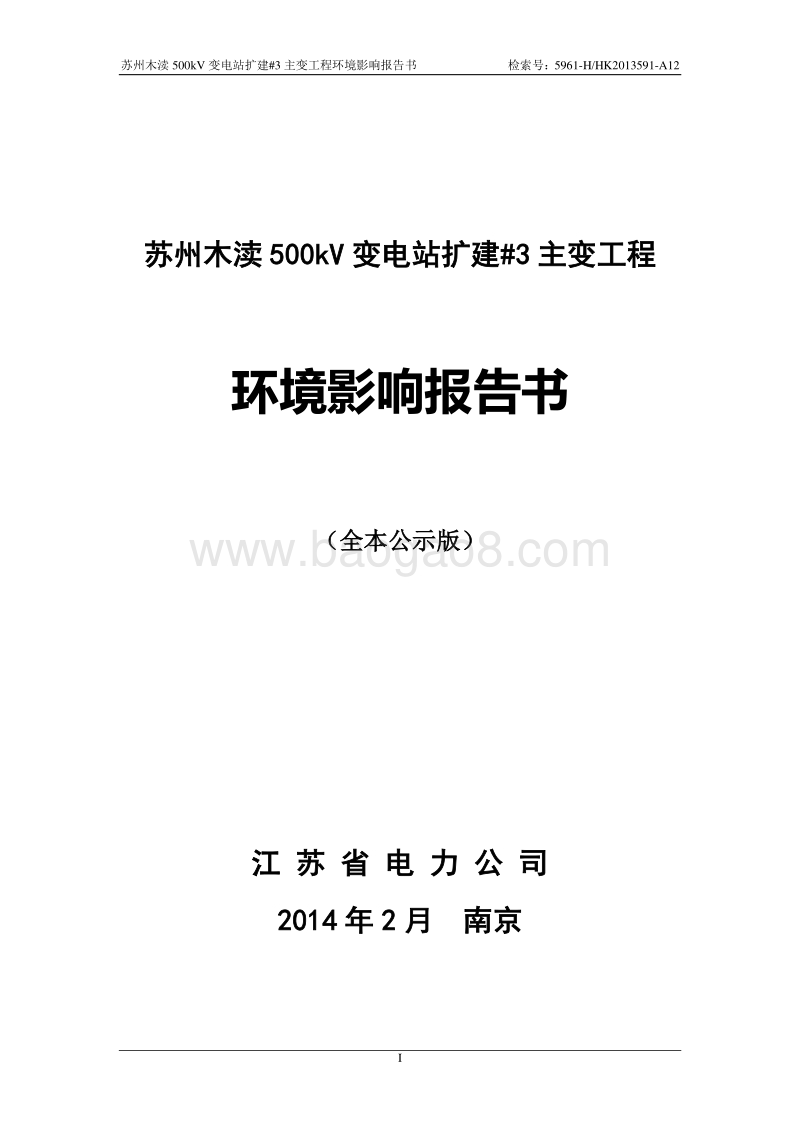 XX变电站扩建工程环境影响评价报告书 - 副本.pdf_第1页