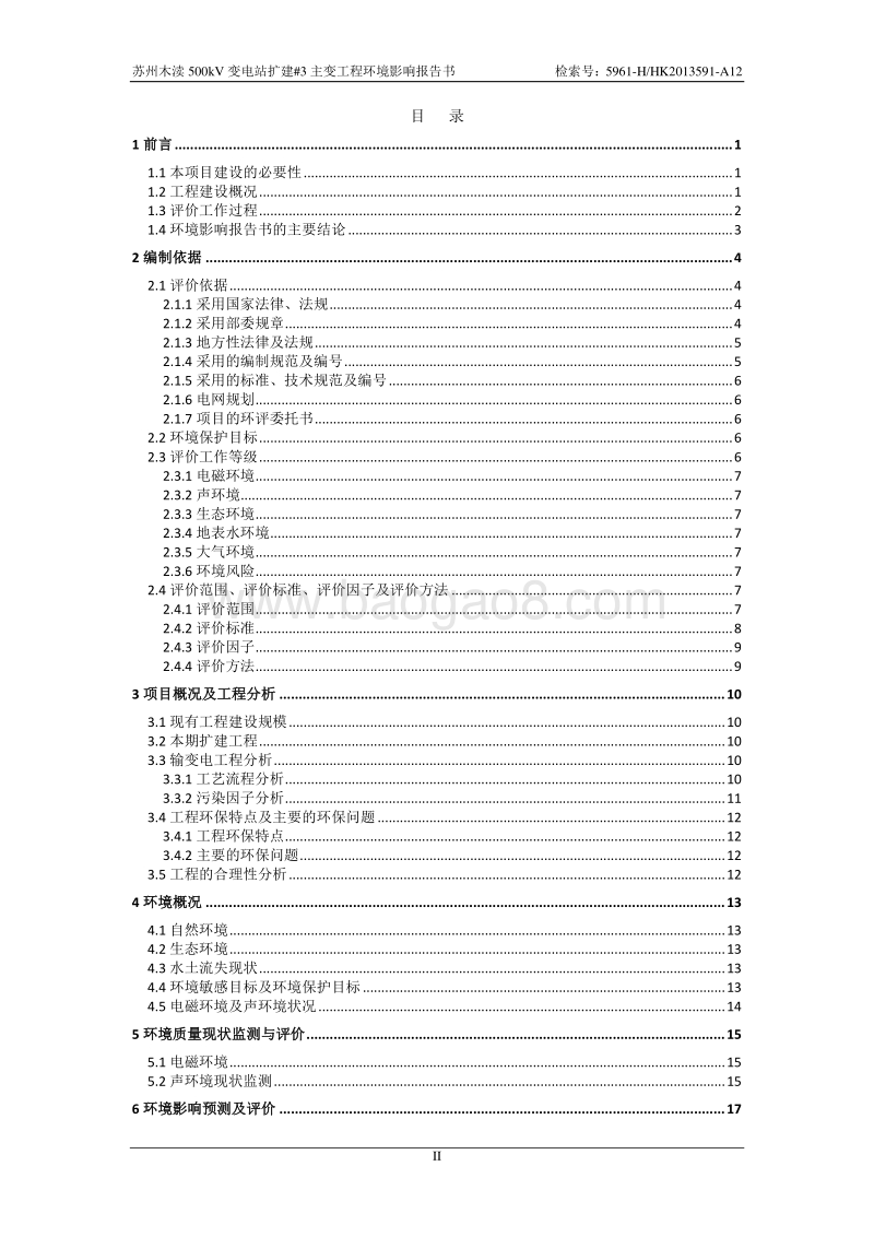 XX变电站扩建工程环境影响评价报告书 - 副本.pdf_第2页