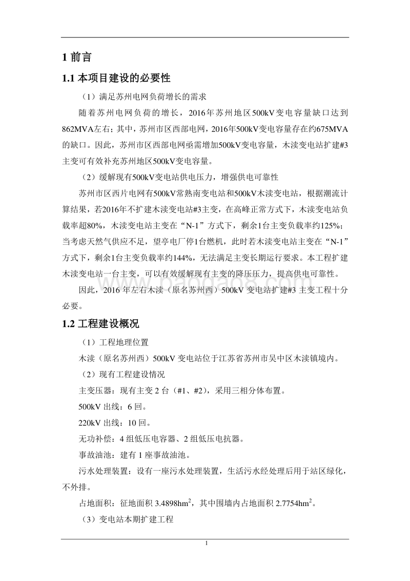 XX变电站扩建工程环境影响评价报告书 - 副本.pdf_第4页