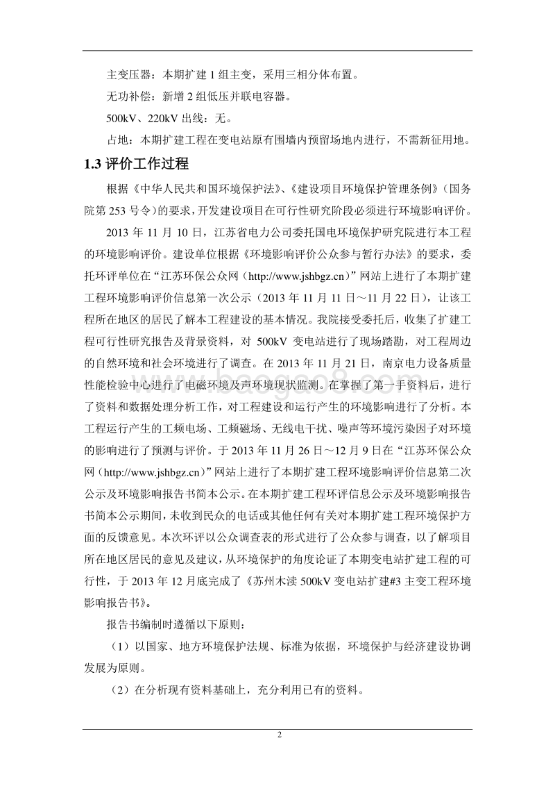 XX变电站扩建工程环境影响评价报告书 - 副本.pdf_第5页