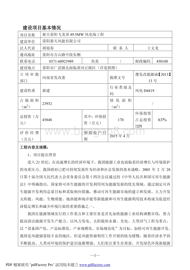 XX公司风电场工程环境影响评价报告表.pdf_第1页