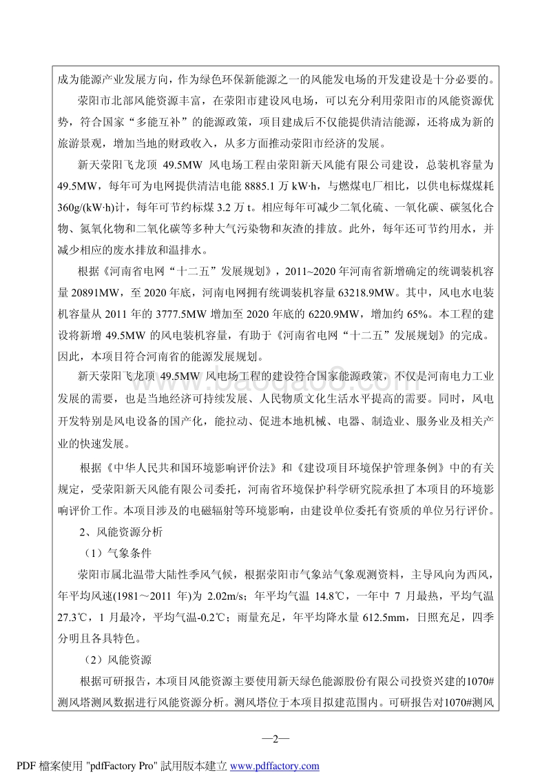 XX公司风电场工程环境影响评价报告表.pdf_第2页