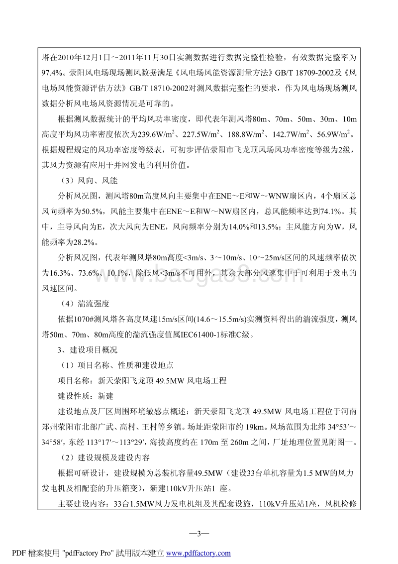 XX公司风电场工程环境影响评价报告表.pdf_第3页