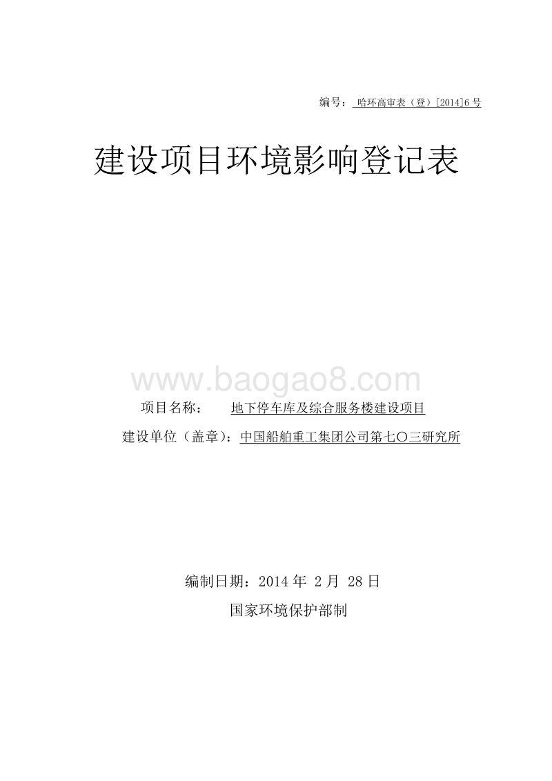 XX地下停车库及综合服务楼建设项目环境影响评价报告表.doc_第1页