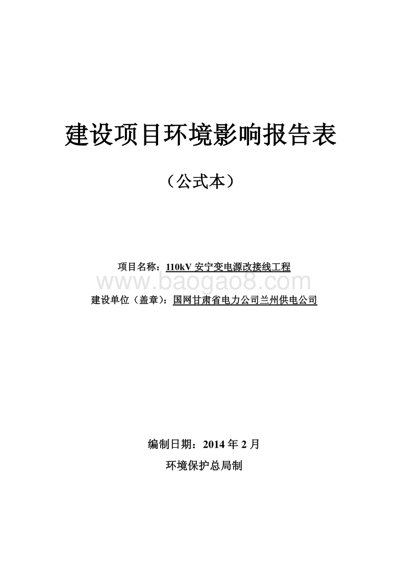 XX变电源改接线工程环境影响报告表 - 副本.pdf_第1页