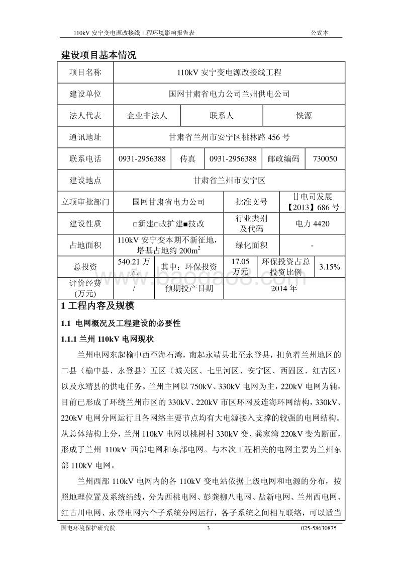 XX变电源改接线工程环境影响报告表 - 副本.pdf_第3页