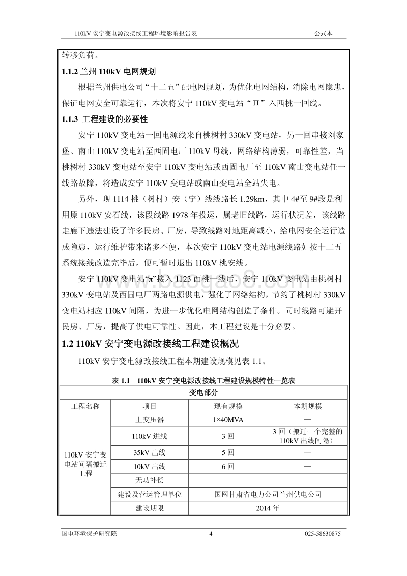 XX变电源改接线工程环境影响报告表 - 副本.pdf_第4页