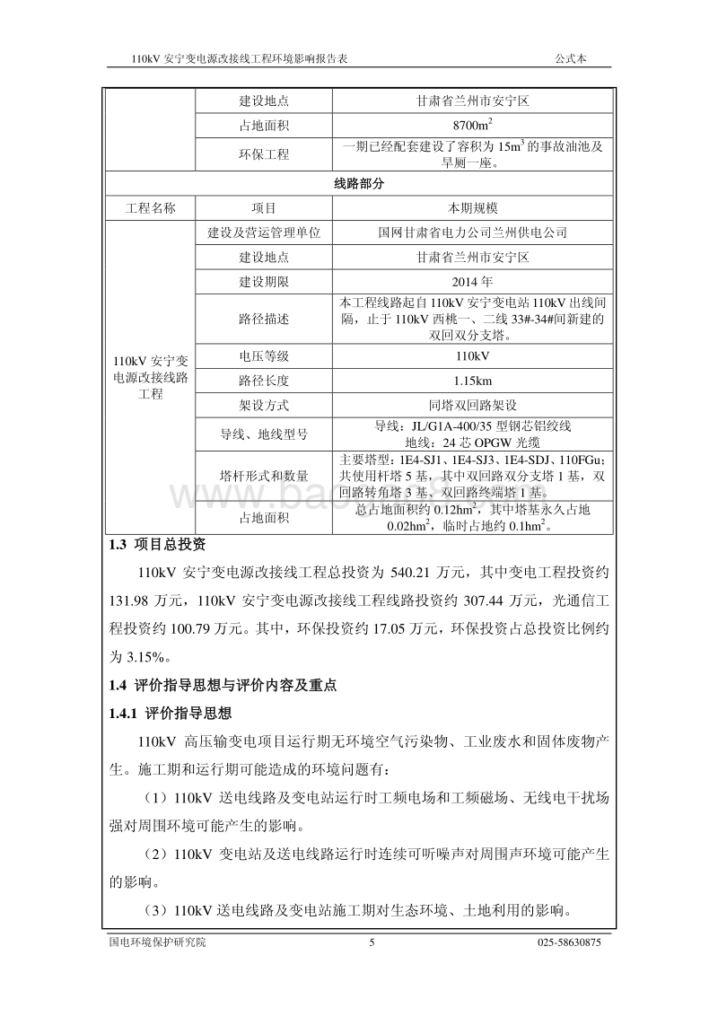 XX变电源改接线工程环境影响报告表 - 副本.pdf_第5页