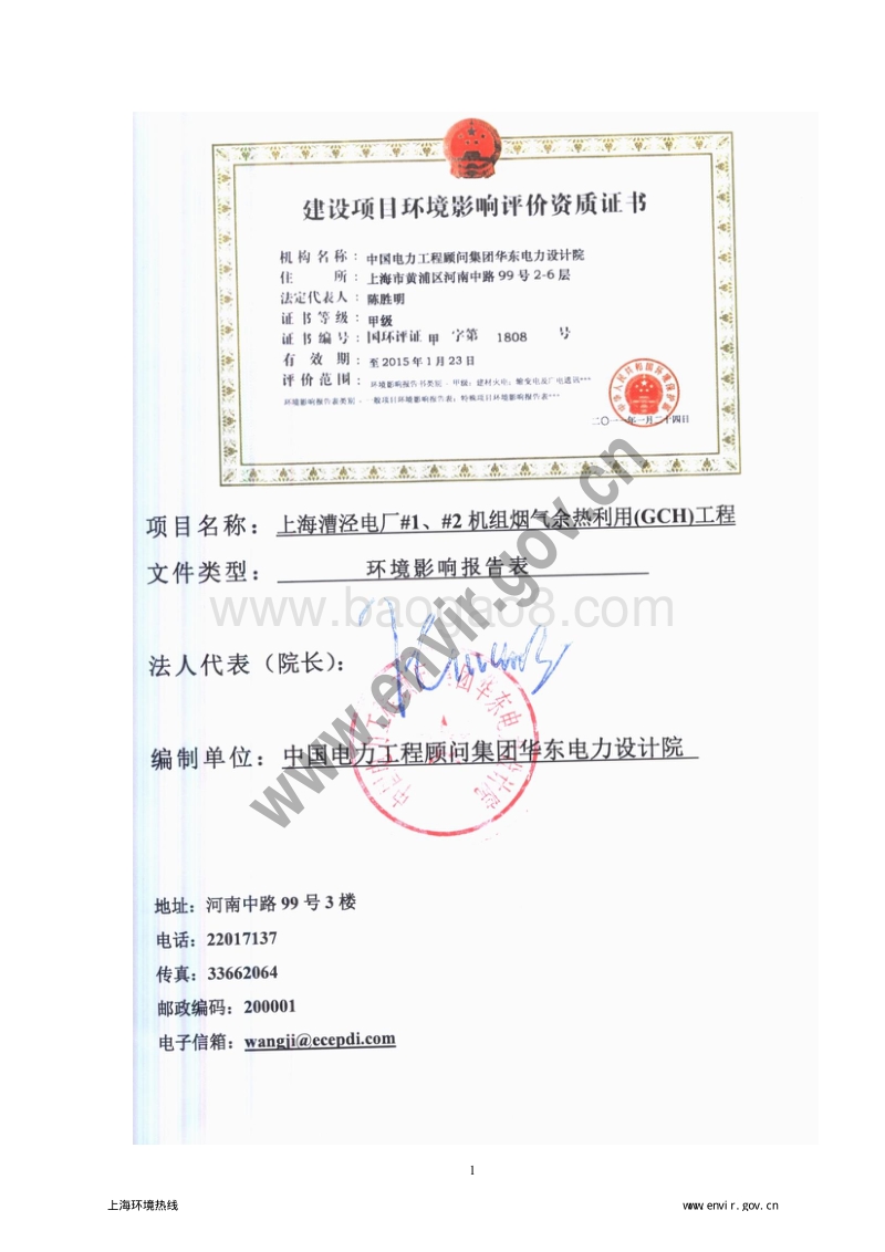 XX电厂烟气余热利用工程环境影响评价报告表 - 副本.pdf_第4页