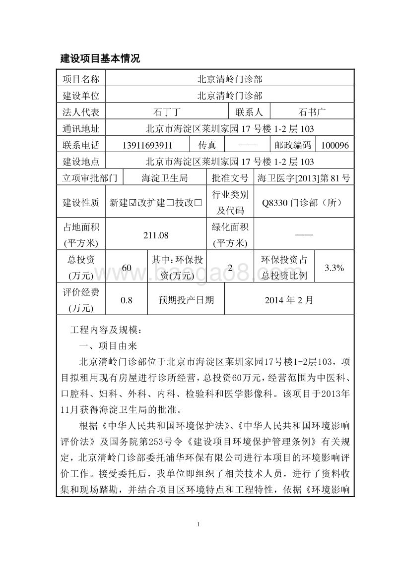 XX门诊部环境影响评价报告表 - 副本.pdf_第4页