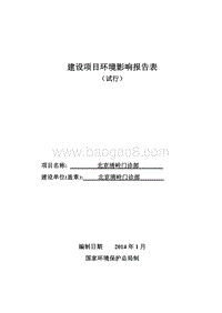 XX门诊部环境影响评价报告表 - 副本.pdf