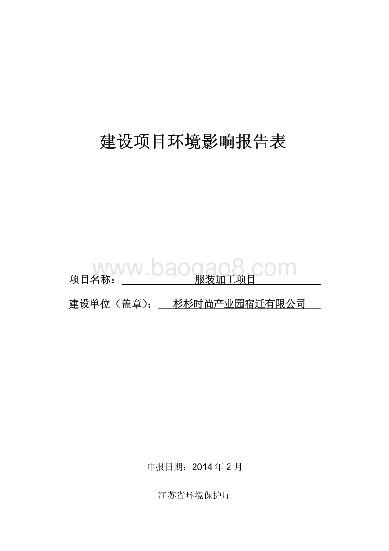 XX公司服装加工项目环境影响评价报告表.pdf_第1页
