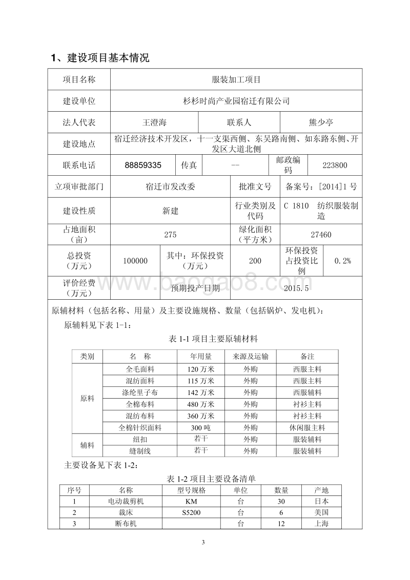 XX公司服装加工项目环境影响评价报告表.pdf_第3页