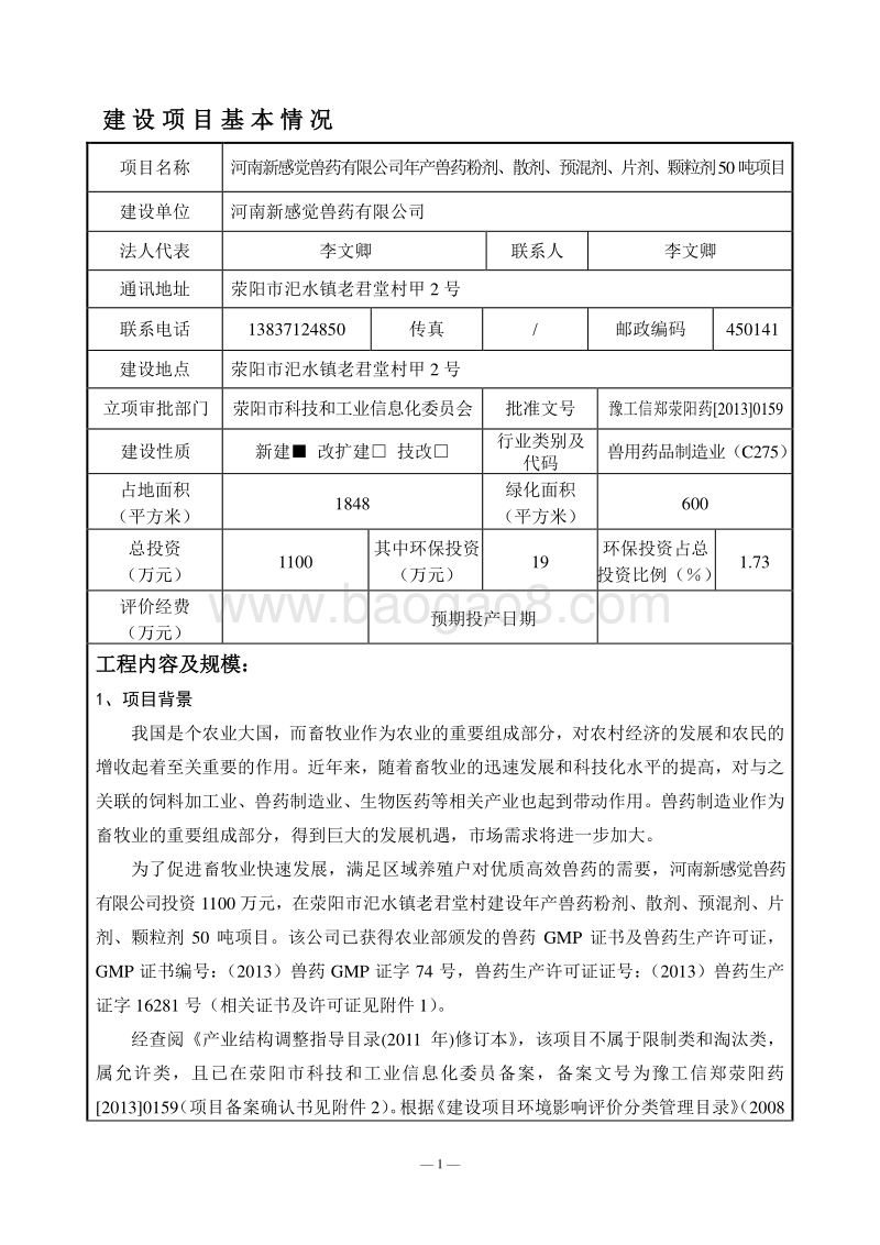 XX厂兽药粉剂、散剂项目环境影响评价报告表.pdf_第1页