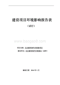 XX汽车维修项目环境影响评价报告表 - 副本.pdf