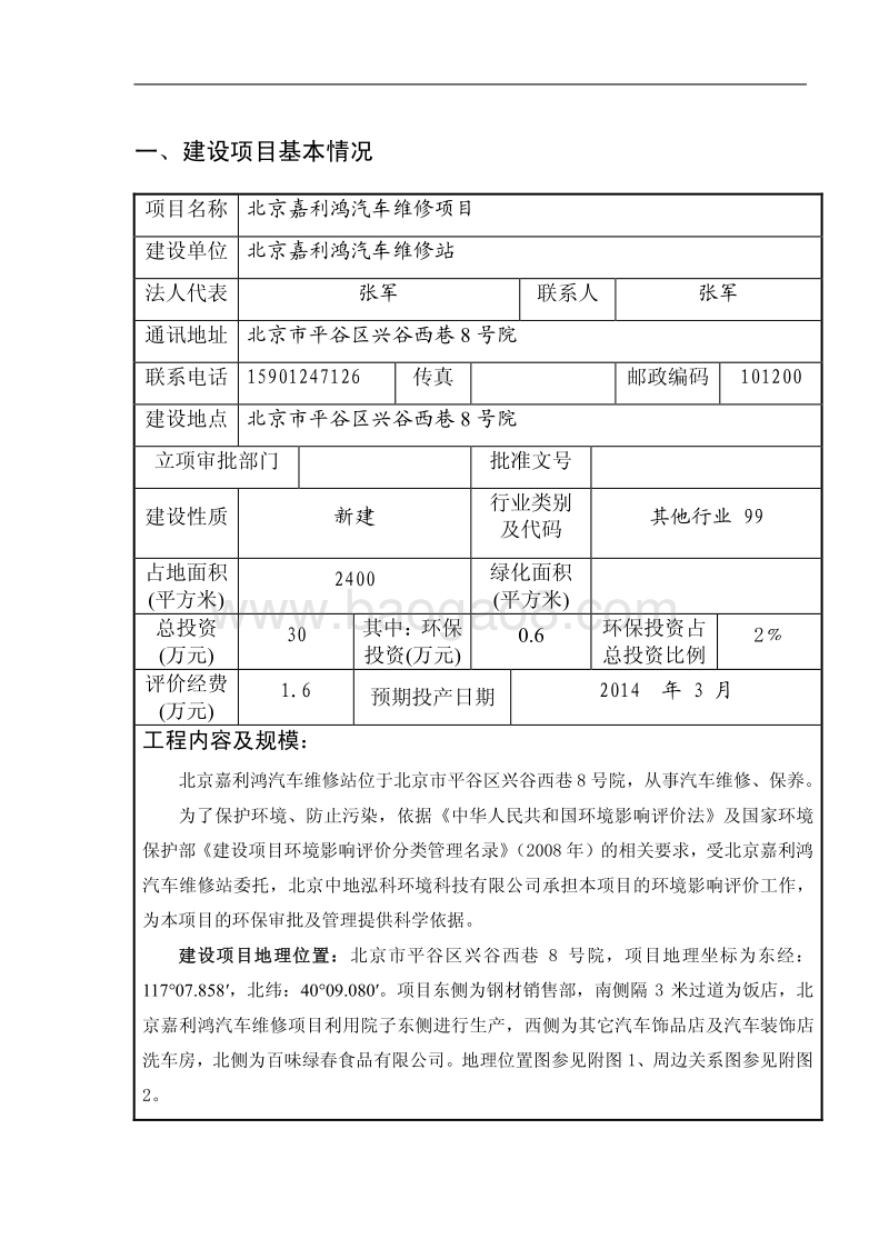XX汽车维修项目环境影响评价报告表 - 副本.pdf_第4页