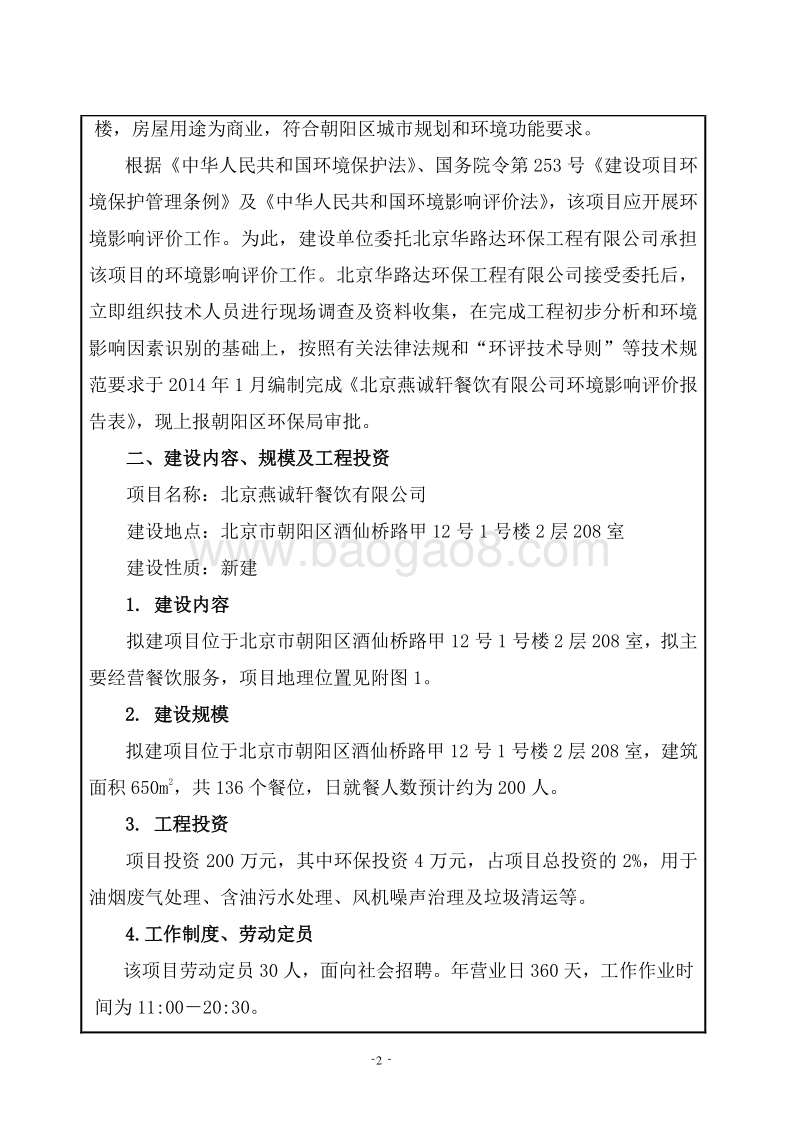 XX餐饮有限公司环境影响评价报告表 - 副本.pdf_第2页