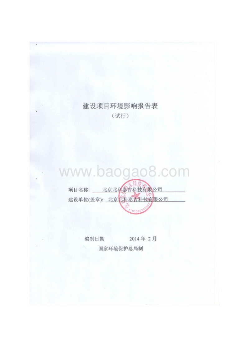 XX科技有限公司环境影响评价报告表 - 副本.pdf_第1页