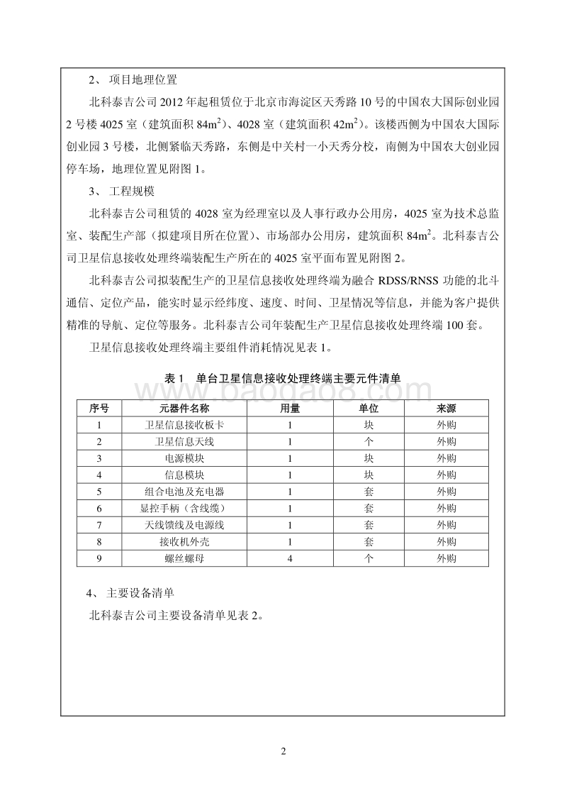 XX科技有限公司环境影响评价报告表 - 副本.pdf_第5页