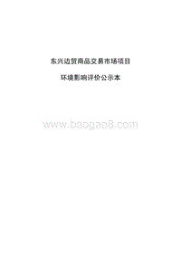 XX商品交易市场项目环境影响评价报告表 - 副本.pdf
