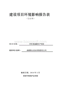 XX汽车变速器生产项目环境影响评价报告表.pdf