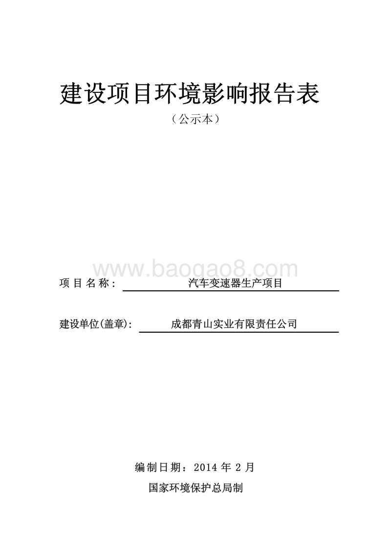 XX汽车变速器生产项目环境影响评价报告表.pdf_第1页